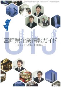 宮崎県企業情報ガイド表紙