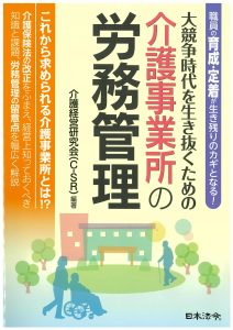介護事業所の労務管理