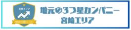 地元の3つ星カンパニー宮崎エリア