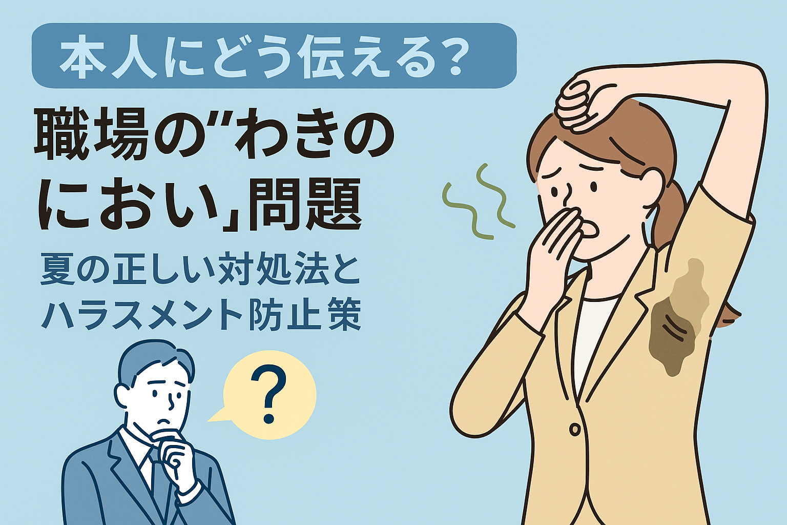 職場 ワキガ 耐え られ ない