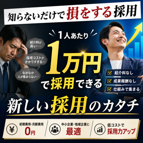新しい採用のカタチ