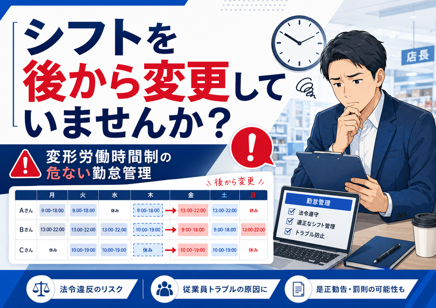 シフトを後から変更していませんか？変形労働時間制が無効になる会社の