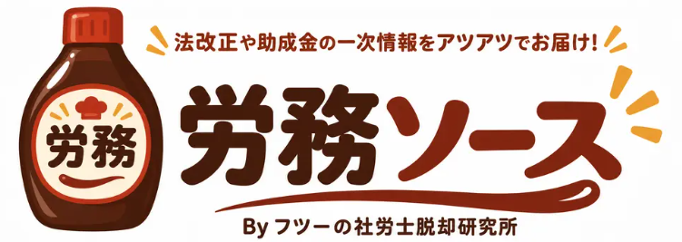 労務ソース - 法改正や助成金の一次情報をアツアツでお届け！